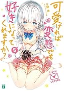 可愛ければ変◯でも好きになってくれますか? 5