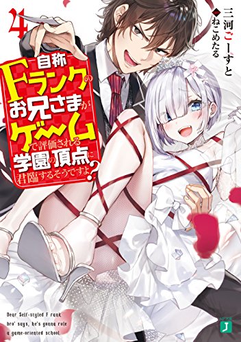 自称Fランクのお兄さまがゲームで評価される学園の頂点に君臨するそうですよ?4