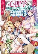 心理学で異世界ハー◯ム建国記