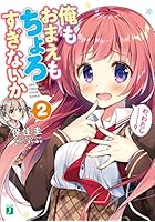 俺もおまえもちょろすぎないか 2