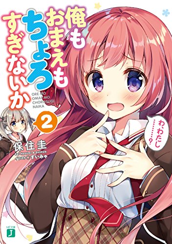 俺もおまえもちょろすぎないか2