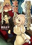 異世界列車の車窓から ~用済み勇者の身の振り方~