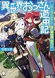 異世界おっさん道中記 ~小役人の俺がお姫様と行く死亡率99.9%の旅~