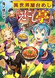 異世界屋台めし「えにし亭」