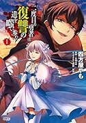 二度目の勇者は復讐の道を嗤い歩む 1