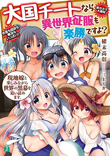 大国チートなら異世界征服も楽勝ですよ? 5 現地嫁と楽しみながら世界の黒幕を追い詰めます。