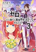 Re:ゼロから始める異世界生活Ex3 剣鬼恋譚