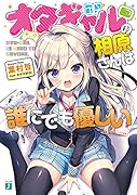 オタギャルの相原さんは誰にでも優しい