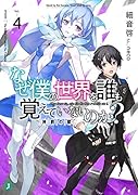 なぜ僕の世界を誰も覚えていないのか?4 神罰の獣