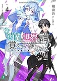 なぜ僕の世界を誰も覚えていないのか?(4) 神罰の獣