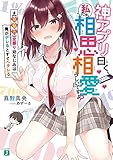 神アプリ曰く、私たち相思相愛らしいですよ? #【攻撃力】全振り幼なじみは俺がデレるとすぐヘタレる