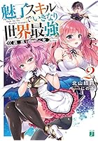 魅了スキルでいきなり世界最強 2