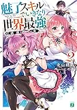 魅了スキルでいきなり世界最強(2) 誘惑の乙女