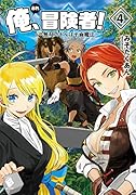 俺、冒険者! ～無双スキルは平面魔法～ 4