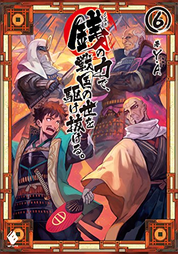 銭(インチキ)の力で、戦国の世を駆け抜ける。6
