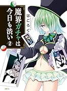 魔界ガチャは今日も渋い 2