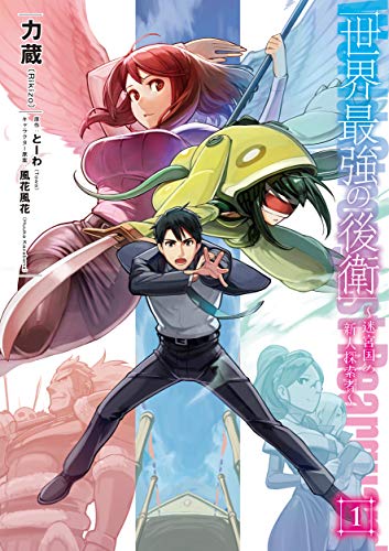 人気投票！あなたが好きなラノベ原作漫画！・ランキング　4位　世界最強の後衛 ～迷宮国の新人探索者～の画像