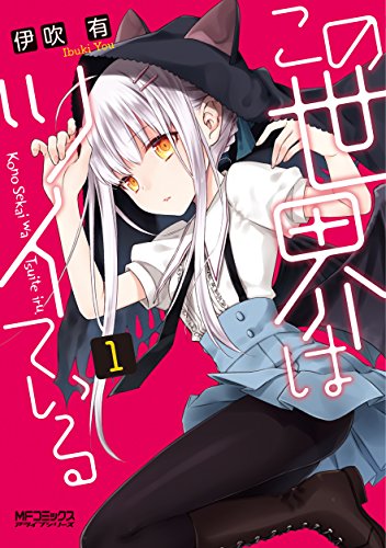 この世界はツイている 1