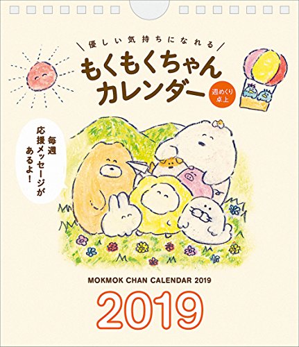 2019年もくもくちゃん優しい気持ちになれる週めくり卓上カレンダー