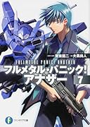 フルメタル・パニック!アナザー(7)
