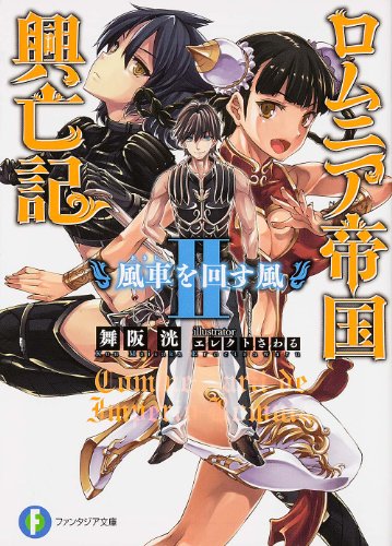 ロムニア帝国興亡記(2)