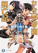 ロムニア帝国興亡記(2)