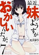 最近、妹のようすがちょっとおかしいんだが。 7 ブルーレイ付き限定版