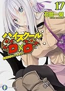 ハイスクールD×D(17)