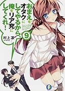 おまえをオタクにしてやるから、俺をリア充にしてくれ!(9)