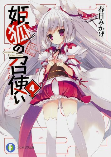 姫狐の召使い(4)