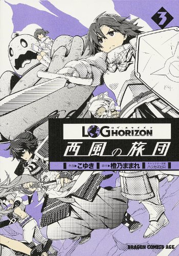 ログ・ホライズン 西風の旅団 3