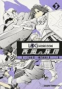 ログ・ホライズン 西風の旅団 3
