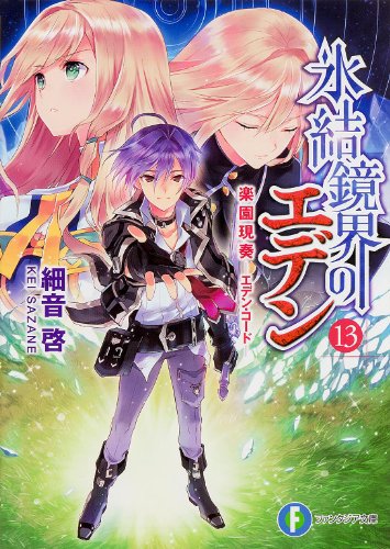 氷結鏡界のエデン13