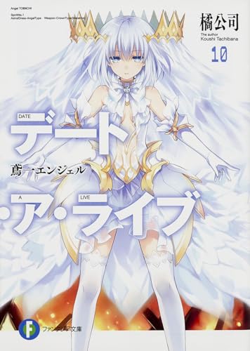 デート・ア・ライブ10 鳶一エンジェル