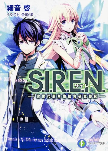 S.I.R.E.N. -次世代新生物統合研究特区ー