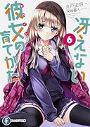 冴えない彼女の育てかた 6