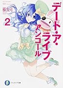 デート・ア・ライブ アンコール2