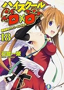 ハイスクールD×D(18)