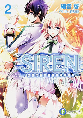 S.I.R.E.N.2 -次世代新生物統合研究特区ー