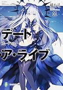 デート・ア・ライブ11 鳶一デビル