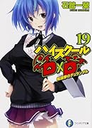 ハイスクールD×D(19)