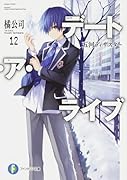 デート・ア・ライブ12 五河ディザスター