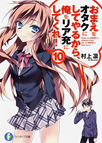 おまえをオタクにしてやるから、俺をリア充にしてくれ!(10)