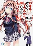 おまえをオタクにしてやるから、俺をリア充にしてくれ!(10)