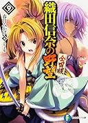 織田信奈の野望全国版(9)