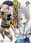 織田信奈の野望全国版(8)