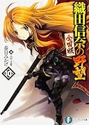 織田信奈の野望全国版(10)