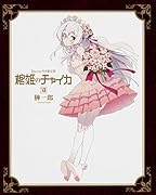 棺姫のチャイカXII Blu-ray付き限定版