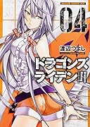ドラゴンズ ライデン 4