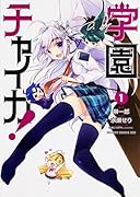 学園チャイカ! 1